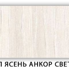 Стол кухонный Бриз лдсп ЛДСП Ясень Анкор светлый в Нытве - nytva.mebel24.online | фото 9