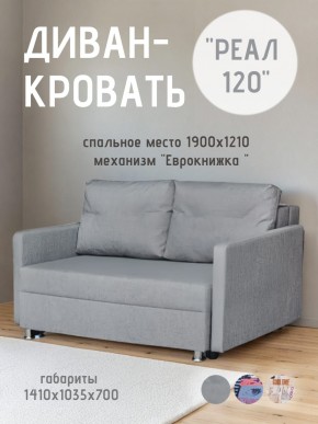 Диван Реал 120 (BALTIC GREY) в Нытве - nytva.mebel24.online | фото