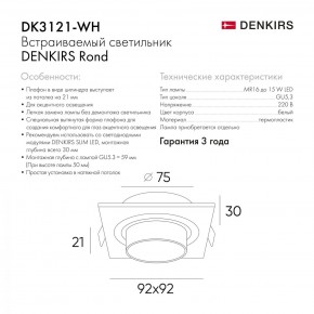 DK3021-WH Встраиваемый светильник, IP 20, 10 Вт, GU5.3, LED, белый, пластик в Нытве - nytva.mebel24.online | фото 6