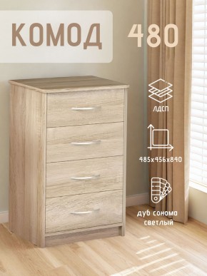 Комод 480 с 4-ящиками (Дуб сонома светлый) в Нытве - nytva.mebel24.online | фото 3