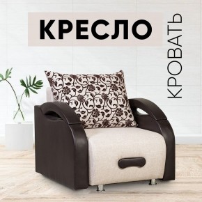 Кресло-кровать Юпитер Аслан бежевый в Нытве - nytva.mebel24.online | фото 1